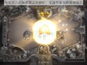 炉石传说第八名快攻德实战解析：变速节奏与野兽德融合之道