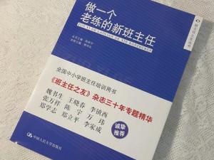 《实习班主任：沉浸式教育管理的游戏探索与特色解析》