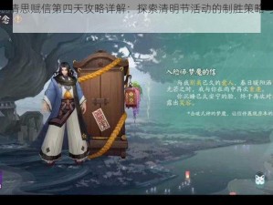 阴阳师清思赋信第四天攻略详解：探索清明节活动的制胜策略与关卡攻略