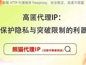 高匿 HTTP 代理服务 freeproxy，安全稳定，高速不限量