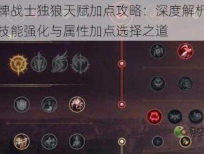 王牌战士独狼天赋加点攻略：深度解析独狼技能强化与属性加点选择之道