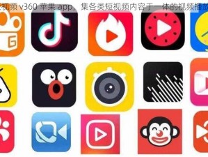 91 短视频 v360 苹果 app，集各类短视频内容于一体的视频播放软件