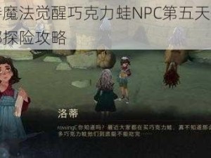 哈利波特魔法觉醒巧克力蛙NPC第五天位置揭秘：魔法部探险攻略