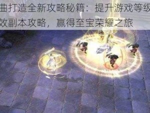 镇魔曲打造全新攻略秘籍：提升游戏等级，揭秘高效副本攻略，赢得至宝荣耀之旅