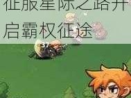 异星帝国联盟：探索无限玩法，征服星际之路开启霸权征途