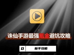 诛仙手游平民攻略指南：玩转游戏不氪金，轻松提升实力等级