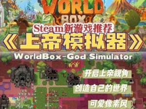 世界盒子沙盒上帝模拟器最新版：探索无限可能，超越时空的创世之旅