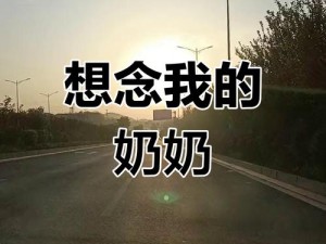 XX 牌奶奶，让你和老公的梦更香甜