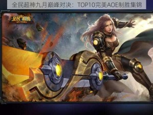 全民超神九月巅峰对决：TOP10完美AOE制胜集锦