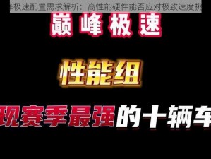 巅峰极速配置需求解析：高性能硬件能否应对极致速度挑战？