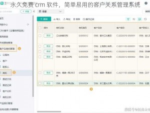 永久免费 crm 软件，简单易用的客户关系管理系统