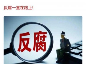 黑料正能量：揭露不为人知的秘密，弘扬社会正气