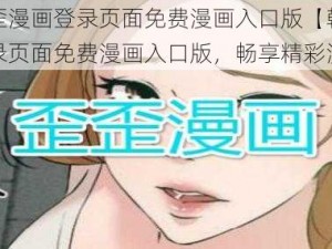 韩漫歪歪漫画登录页面免费漫画入口版【韩漫歪歪漫画登录页面免费漫画入口版，畅享精彩漫画】