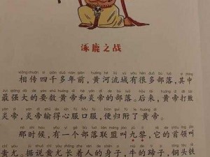 无悔华夏涿鹿之战：三星条件下的战略智慧与决策勇气，历史重现的荣耀之战