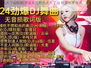 这大几把也太大了dj视频(求这大几把也太大了 dj 视频相关资源，在线等挺急的)