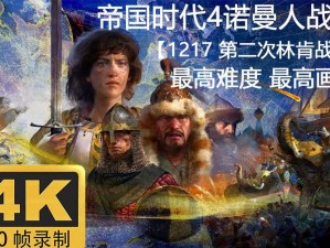 帝国时代4诺曼人林肯战役第二章攻略：1217年第二次林肯战役图文详解