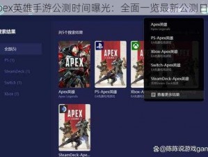 Apex英雄手游公测时间曝光：全面一览最新公测日程