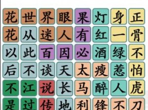 《汉字找茬王曌：揭秘20字攻略分享》