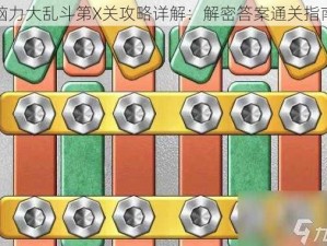 脑力大乱斗第X关攻略详解：解密答案通关指南