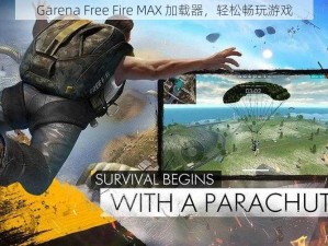 Garena Free Fire MAX 加载器，轻松畅玩游戏