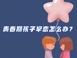 早恋之殇：应对青少年恋爱的挑战与引导策略攻略