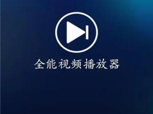 一款可以看裸体录像的视频播放软件