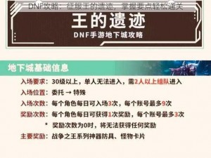 DNF攻略：征服王的遗迹，掌握要点轻松通关