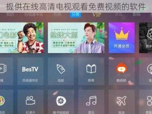 提供在线高清电视观看免费视频的软件