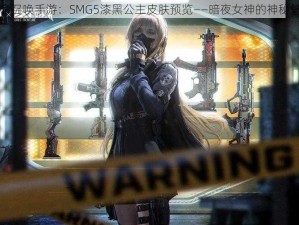 使命召唤手游：SMG5漆黑公主皮肤预览——暗夜女神的神秘魅力