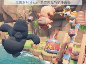 猛兽派对 xbox：家庭游戏的绝佳选择