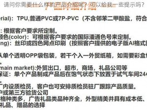 请问你需要什么样的产品介绍呢？可以给我一些提示吗？