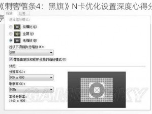 《刺客信条4：黑旗》N卡优化设置深度心得分享