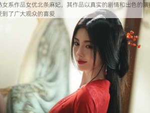 熟女系作品女优北条麻妃，其作品以真实的剧情和出色的演技受到了广大观众的喜爱