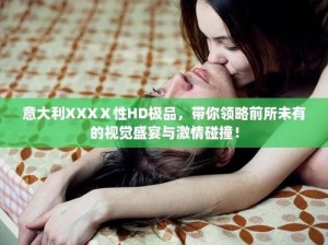 全新娇小 vs 性爽 HD，体验前所未有的视觉盛宴