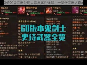 DNF90级武器外观大赏与属性详解：一览众武器之巅峰