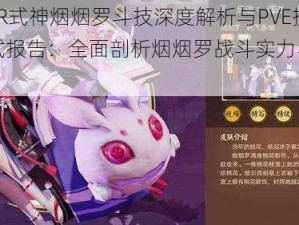 紫色SR式神烟烟罗斗技深度解析与PVE技能测试报告：全面剖析烟烟罗战斗实力与技能特性