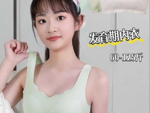 女生内衣，亲肤舒适，透气无痕，让你展现完美身材