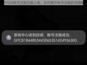 关于FGO帐号注销功能上线，如何操作帐号注销的详细解析