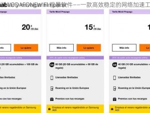 欧洲 VODAFONEWIFI 粗暴软件——一款高效稳定的网络加速工具