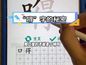 汉字找茬王攻略解析：揭秘汉字结构中的口猋字形拆解21字详解之旅