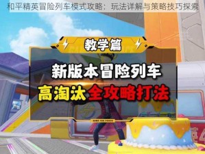 和平精英冒险列车模式攻略：玩法详解与策略技巧探索