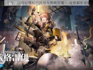 明日方舟：山悖论模拟的挑战与策略部署——全息解析攻略篇