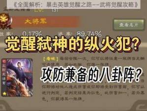 《全面解析：暴击英雄觉醒之路——武将觉醒攻略》