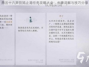 燕云十六声饮鸠止渴任务攻略大全：步骤详解与技巧分享