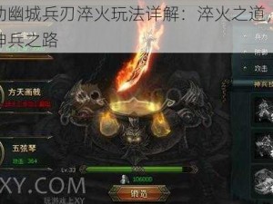 天地劫幽城兵刃淬火玩法详解：淬火之道，锻造绝世神兵之路