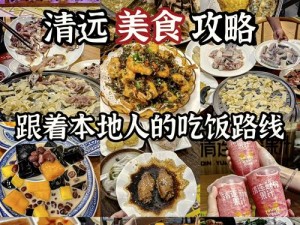 清远老镖客城中村扫街小少出品的特色美食，让你欲罢不能