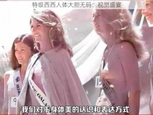 特级西西人体大胆无码：视觉盛宴