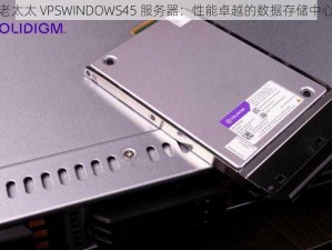 老太太 VPSWINDOWS45 服务器：性能卓越的数据存储中心