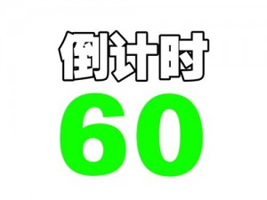 极速60秒噼里啪啦—在极速 60 秒内，噼里啪啦的声音不绝于耳，你能成功吗？