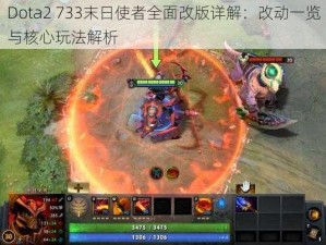 Dota2 733末日使者全面改版详解：改动一览与核心玩法解析